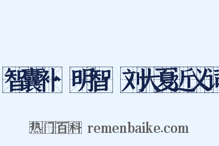 智囊补·明智·刘大夏近义词是什么意思的图片